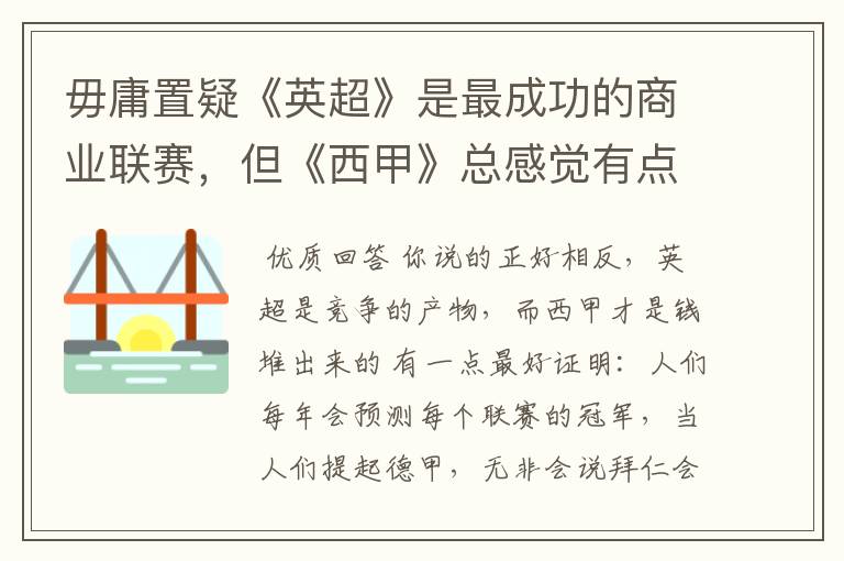 毋庸置疑《英超》是最成功的商业联赛,但《西甲》总感觉有点另类?