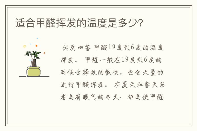 适合甲醛挥发的温度是多少?