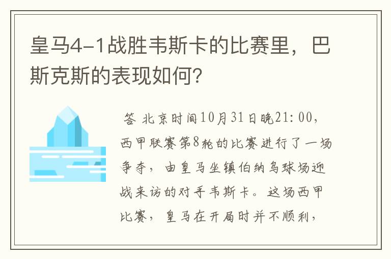 皇马4-1战胜韦斯卡的比赛里,巴斯克斯的表现如何?