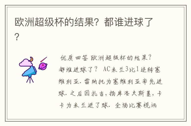 欧洲超级杯的结果?都谁进球了?