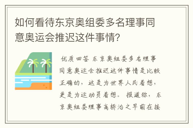 如何看待东京奥组委多名理事同意奥运会推迟这件事情?