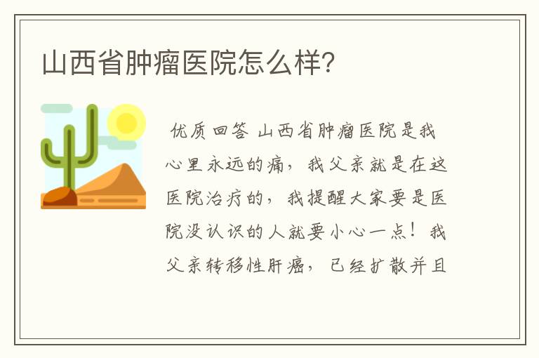 山西省肿瘤医院怎么样?