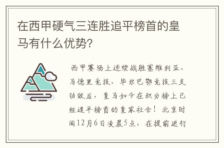 在西甲硬气三连胜追平榜首的皇马有什么优势?