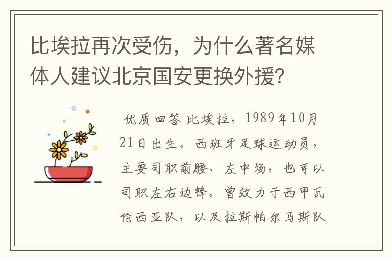 比埃拉再次受伤,为什么著名媒体人建议北京国安更换外援?