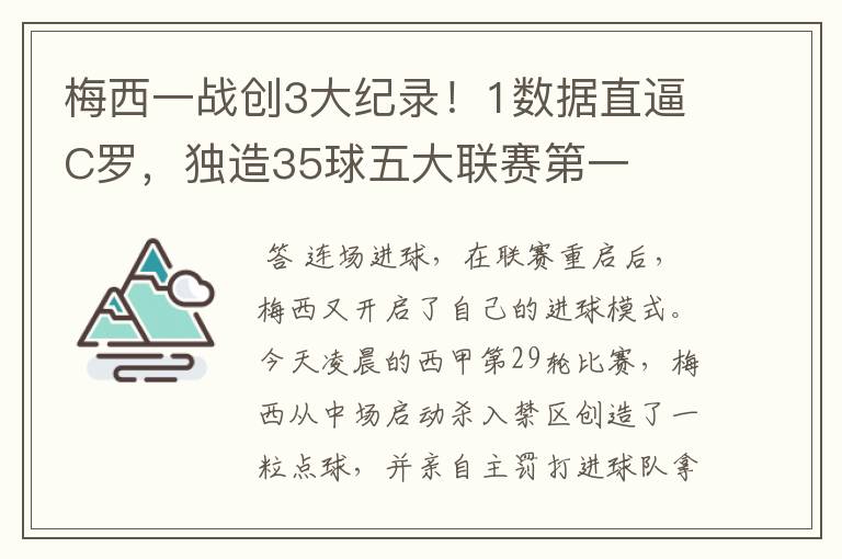梅西一战创3大纪录!1数据直逼C罗,独造35球五大联赛第一