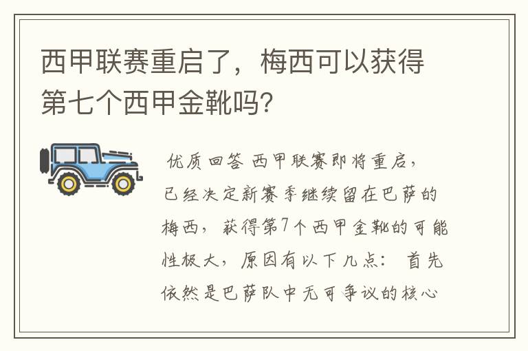 西甲联赛重启了,梅西可以获得第七个西甲金靴吗?
