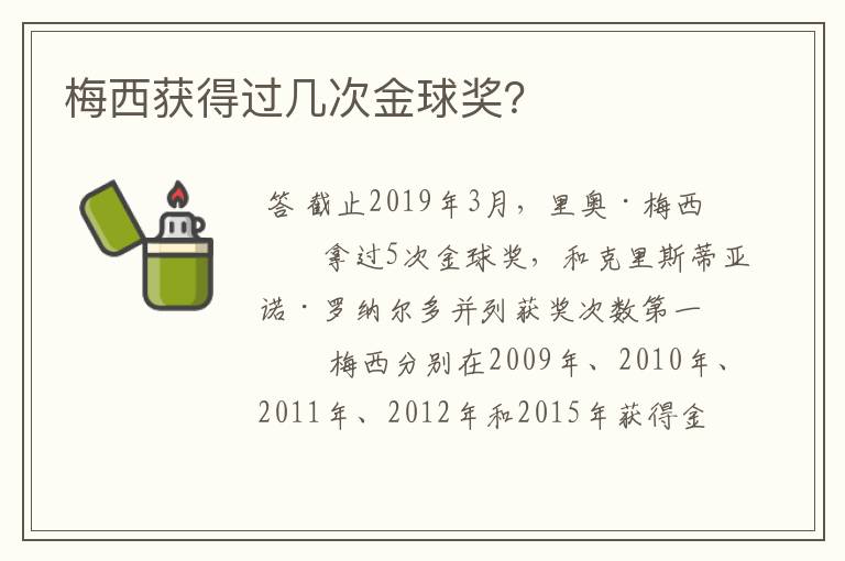 梅西获得过几次金球奖?