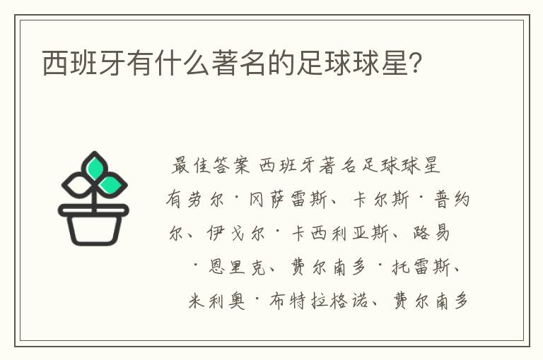 西班牙有什么著名的足球球星?