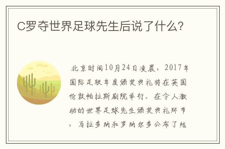 C罗夺世界足球先生后说了什么?