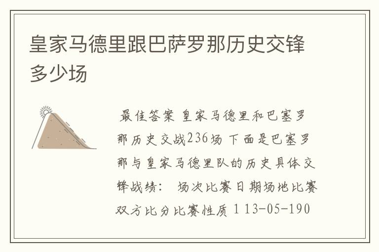 皇家马德里跟巴萨罗那历史交锋多少场