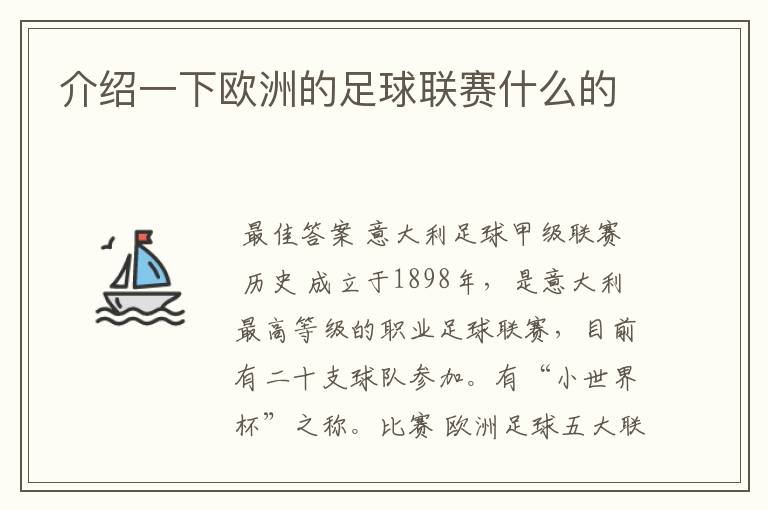 介绍一下欧洲的足球联赛什么的