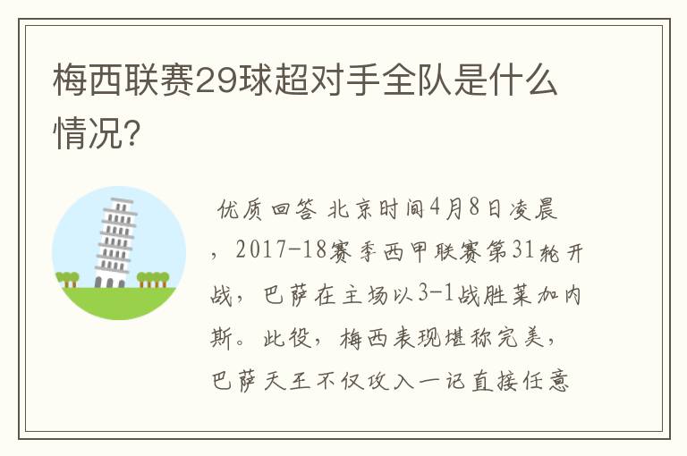 梅西联赛29球超对手全队是什么情况?