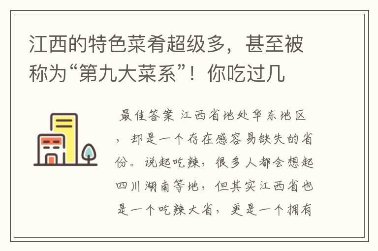 江西的特色菜肴超级多,甚至被称为“第九大菜系”!你吃过几个