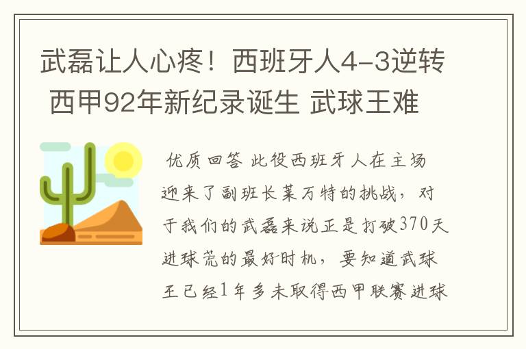 武磊让人心疼!西班牙人4-3逆转 西甲92年新纪录诞生 武球王难啊