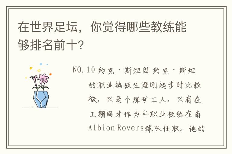 在世界足坛,你觉得哪些教练能够排名前十?