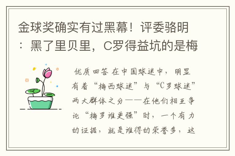 金球奖确实有过黑幕!评委骆明:黑了里贝里,C罗得益坑的是梅西