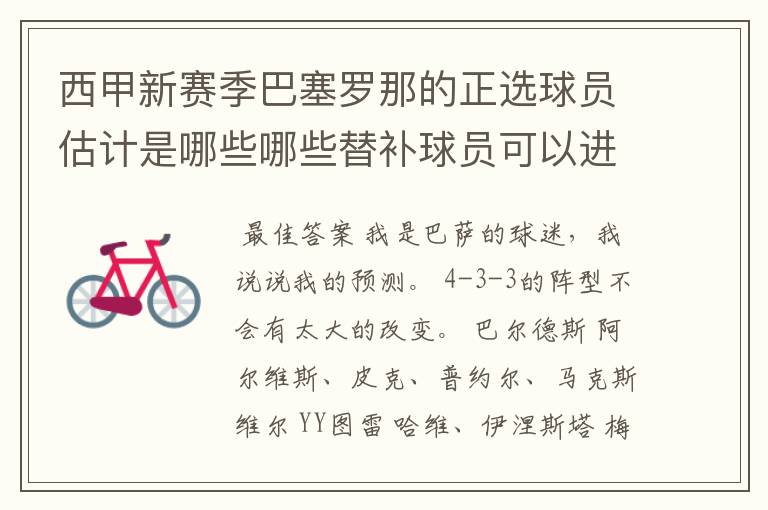 西甲新赛季巴塞罗那的正选球员估计是哪些哪些替补球员可以进入轮换阵容