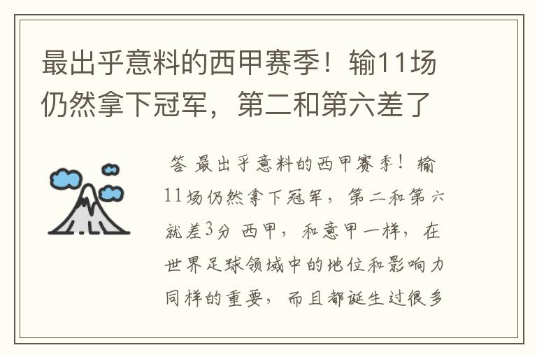 最出乎意料的西甲赛季!输11场仍然拿下冠军,第二和第六差了几分?
