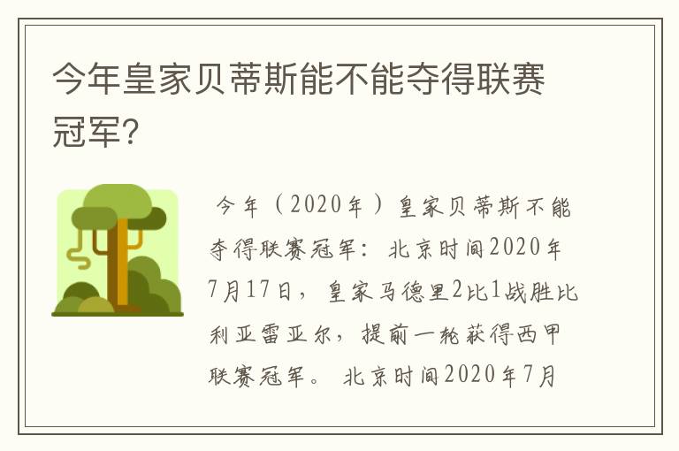 今年皇家贝蒂斯能不能夺得联赛冠军?