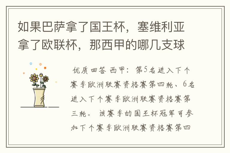 如果巴萨拿了国王杯,塞维利亚拿了欧联杯,那西甲的哪几支球队有欧联杯资格?