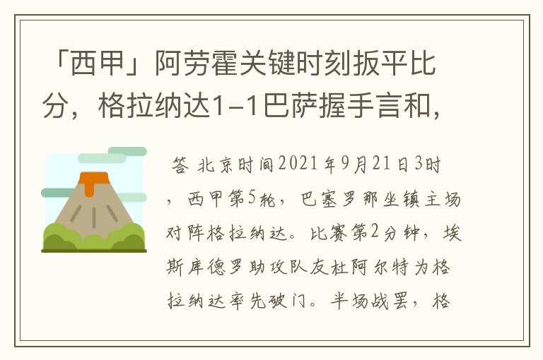 「西甲」阿劳霍关键时刻扳平比分,格拉纳达1-1巴萨握手言和,4战不胜