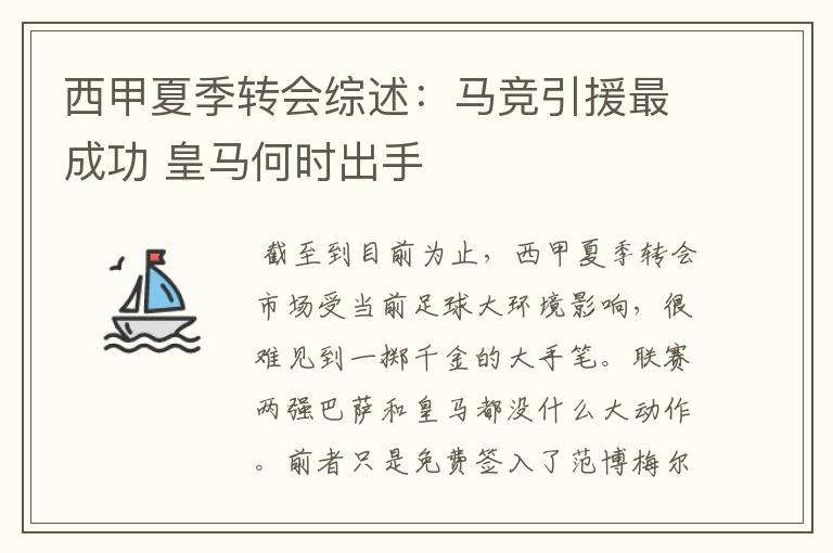 西甲夏季转会综述:马竞引援最成功 皇马何时出手