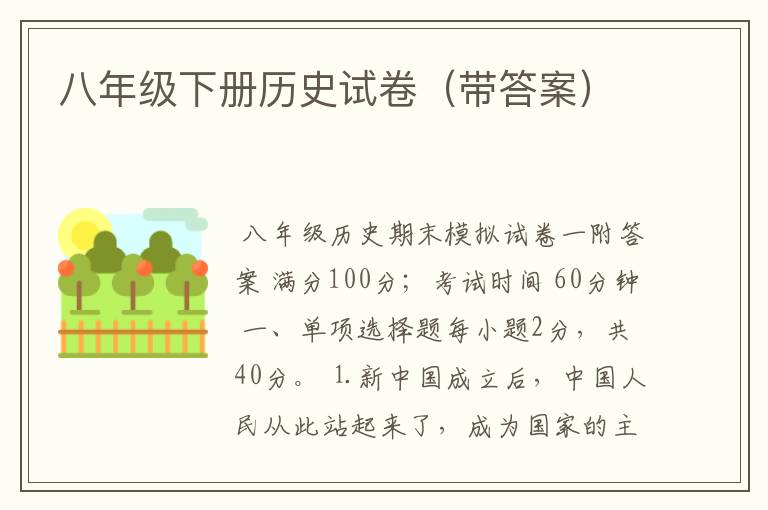 八年级下册历史试卷(带答案)