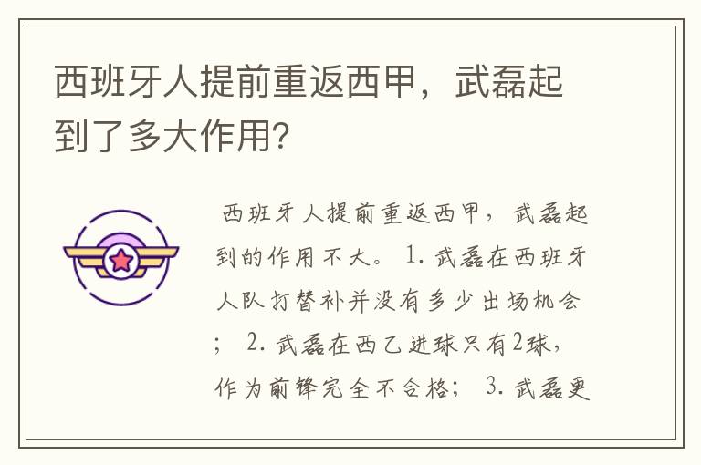 西班牙人提前重返西甲,武磊起到了多大作用?