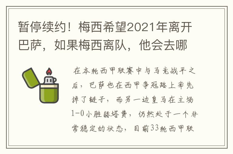 暂停续约!梅西希望2021年离开巴萨,如果梅西离队,他会去哪一支球队?