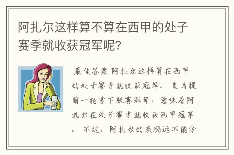 阿扎尔这样算不算在西甲的处子赛季就收获冠军呢?