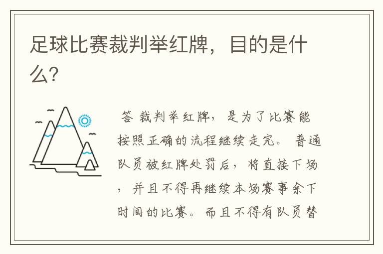 足球比赛裁判举红牌,目的是什么?