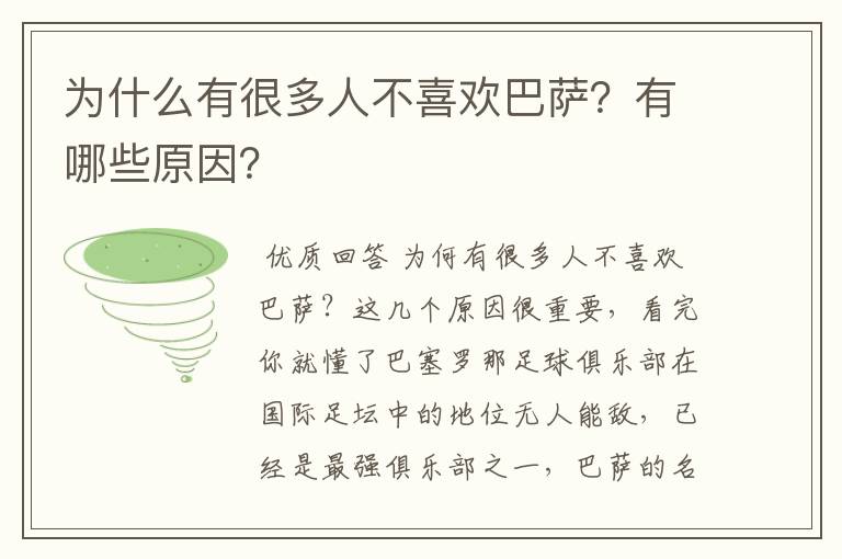 为什么有很多人不喜欢巴萨?有哪些原因?