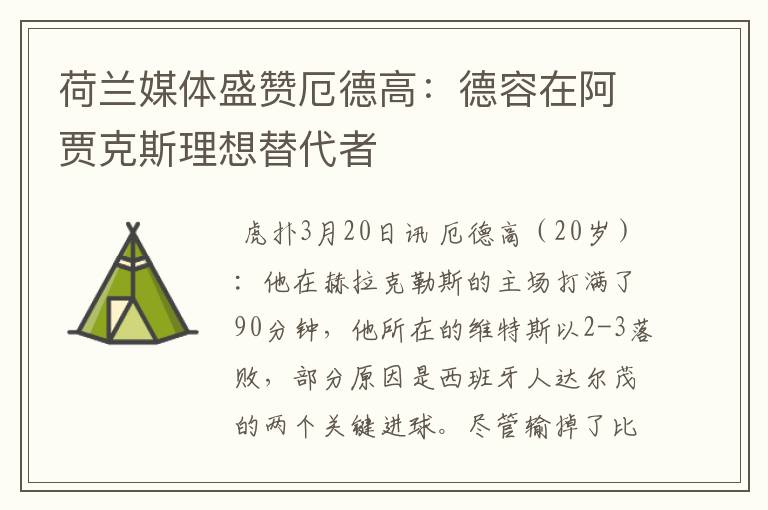 荷兰媒体盛赞厄德高：德容在阿贾克斯理想替代者