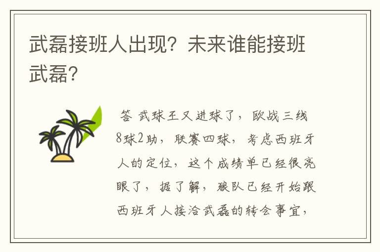 武磊接班人出现?未来谁能接班武磊?