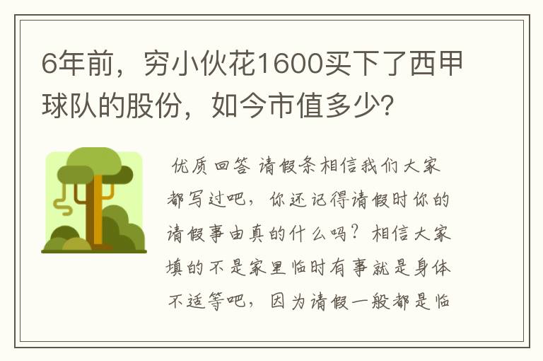 6年前,穷小伙花1600买下了西甲球队的股份,如今市值多少?