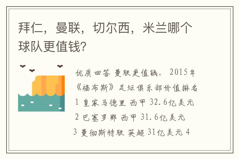 拜仁,曼联,切尔西,米兰哪个球队更值钱?