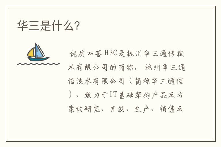 华三是什么?