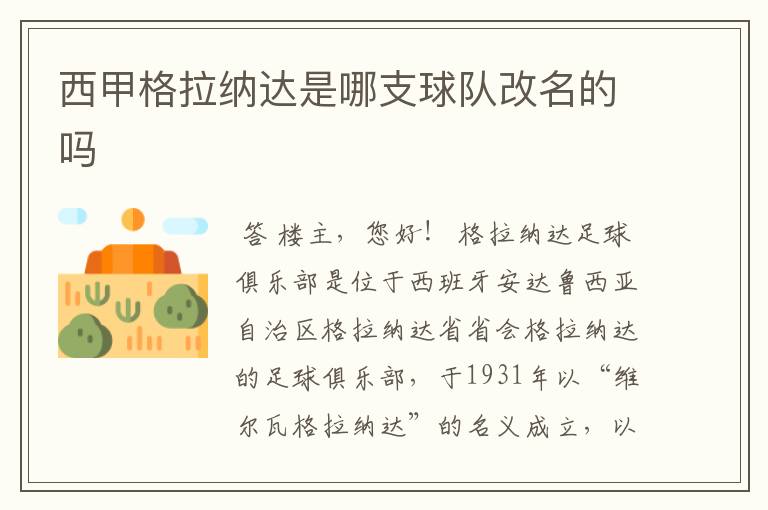 西甲格拉纳达是哪支球队改名的吗