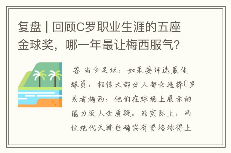 复盘 | 回顾C罗职业生涯的五座金球奖,哪一年最让梅西服气?