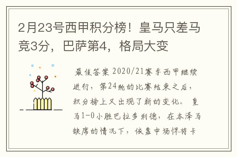 2月23号西甲积分榜!皇马只差马竞3分,巴萨第4,格局大变