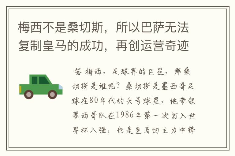 梅西不是桑切斯,所以巴萨无法复制皇马的成功,再创运营奇迹