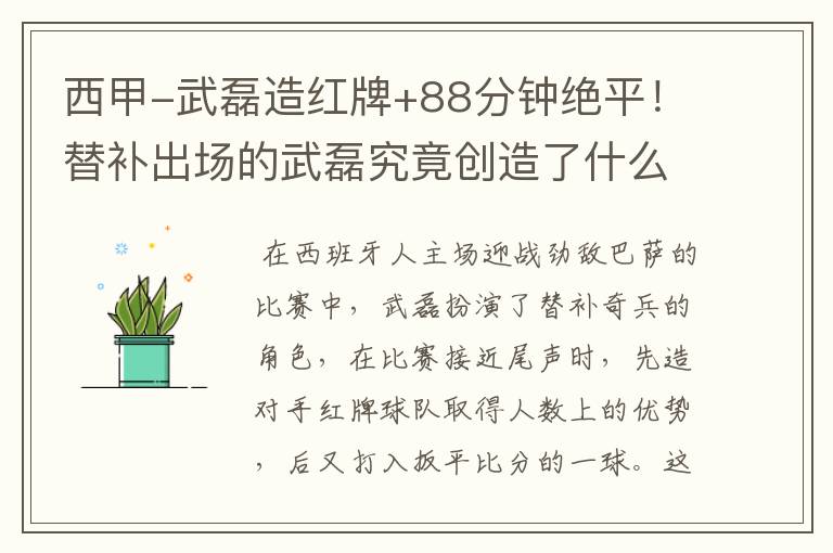 西甲-武磊造红牌+88分钟绝平!替补出场的武磊究竟创造了什么样的奇迹?