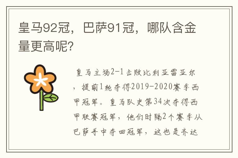 皇马92冠,巴萨91冠,哪队含金量更高呢?