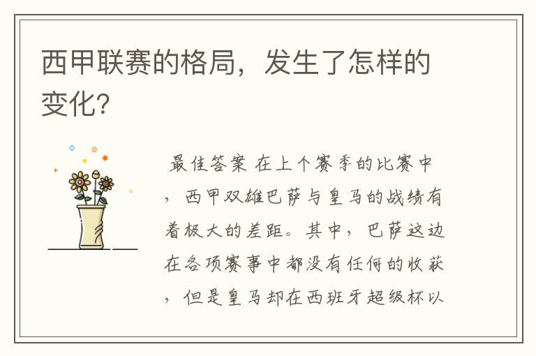 西甲联赛的格局,发生了怎样的变化?