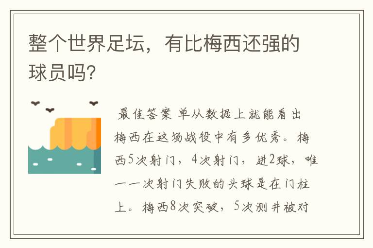 整个世界足坛,有比梅西还强的球员吗?