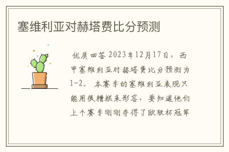 塞维利亚对赫塔费比分预测