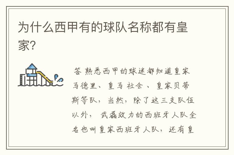 为什么西甲有的球队名称都有皇家?