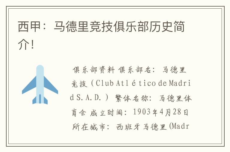 西甲:马德里竞技俱乐部历史简介!