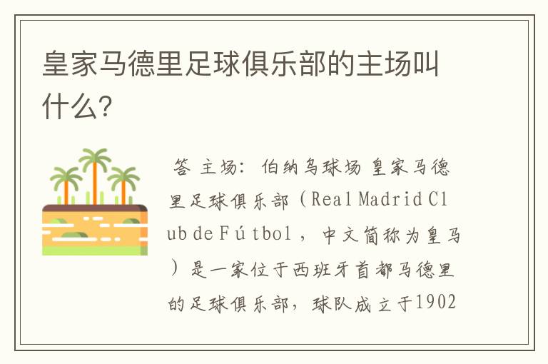 皇家马德里足球俱乐部的主场叫什么?