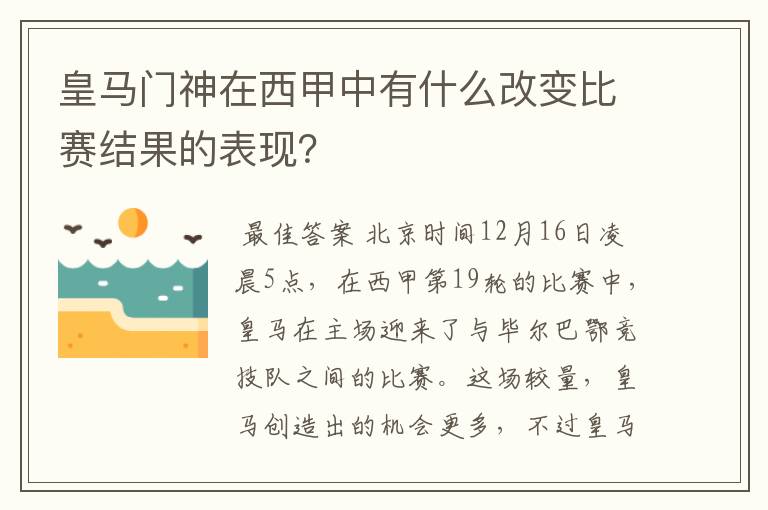 皇马门神在西甲中有什么改变比赛结果的表现?